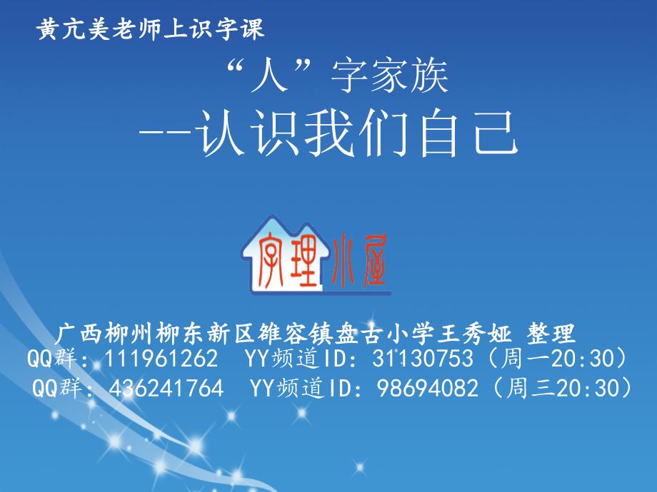 “人”字家族(黄亢美老师)课件_第1页