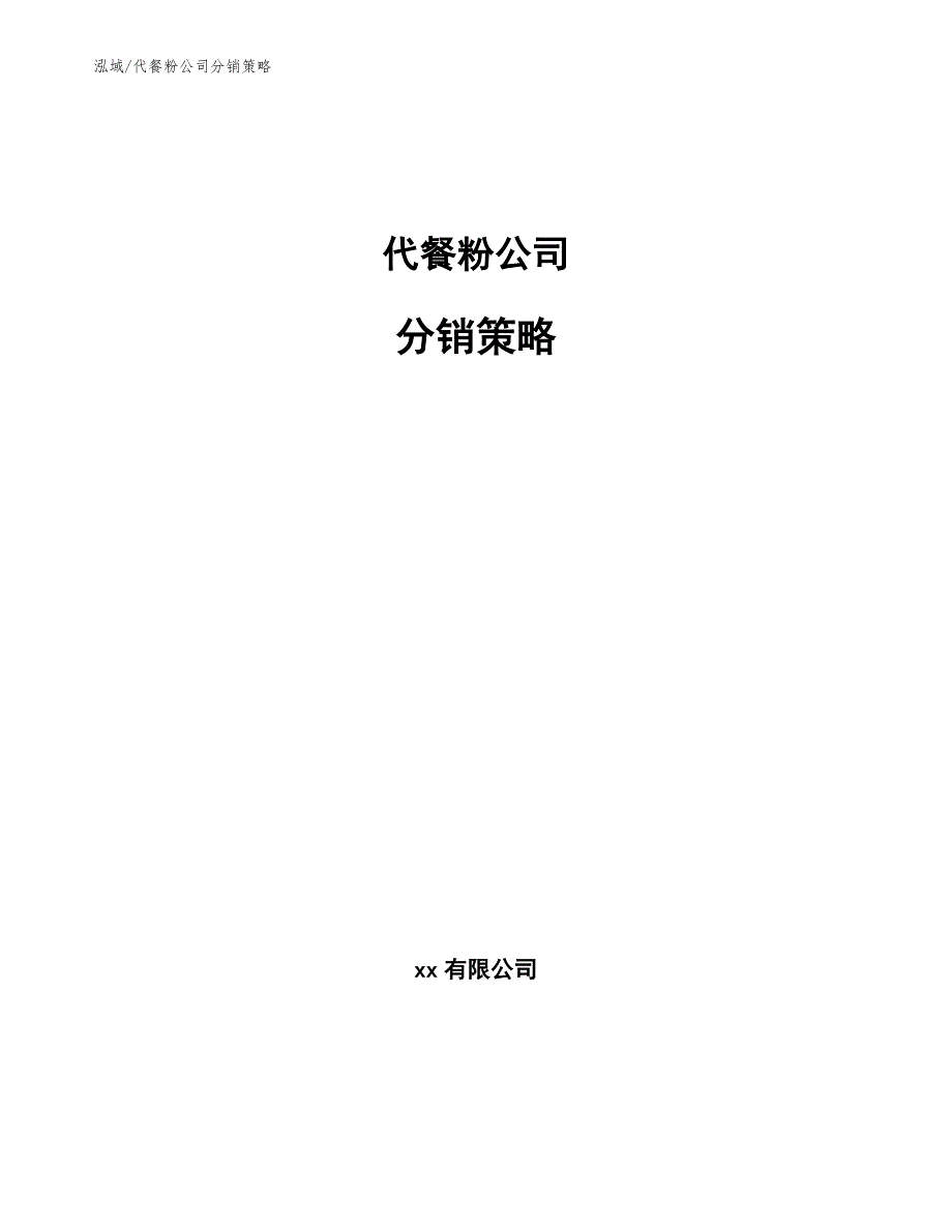 代餐粉公司分销策略（范文）_第1页