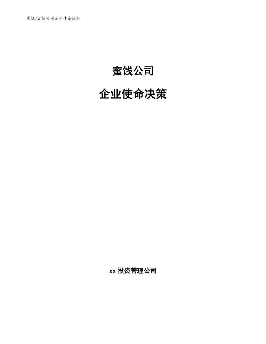 蜜饯公司企业使命决策【参考】_第1页