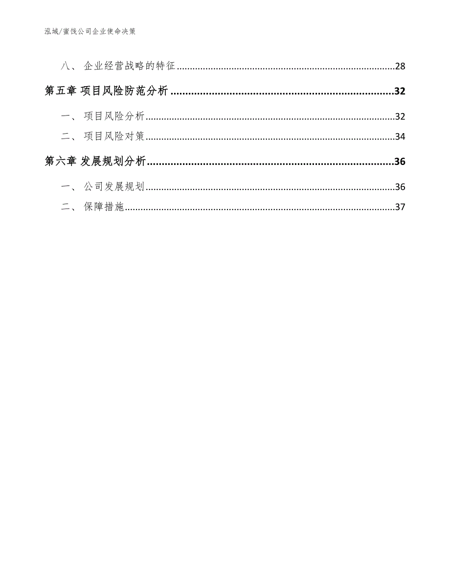 蜜饯公司企业使命决策【参考】_第3页