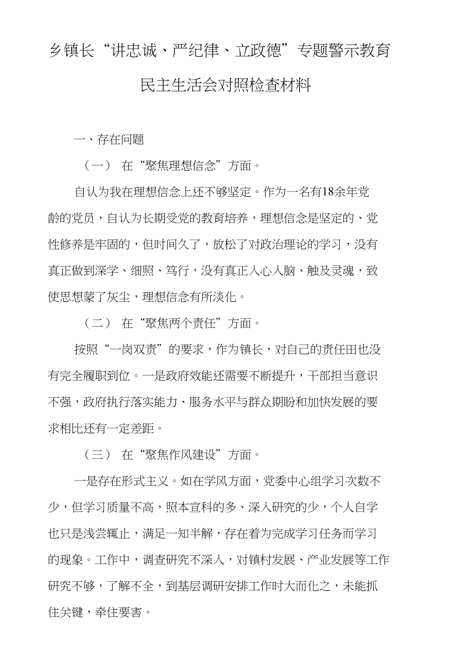 乡镇长“讲忠诚、严纪律、立政德”专题警示教育民主生…-科学发展观个人自我剖析材料_第1页