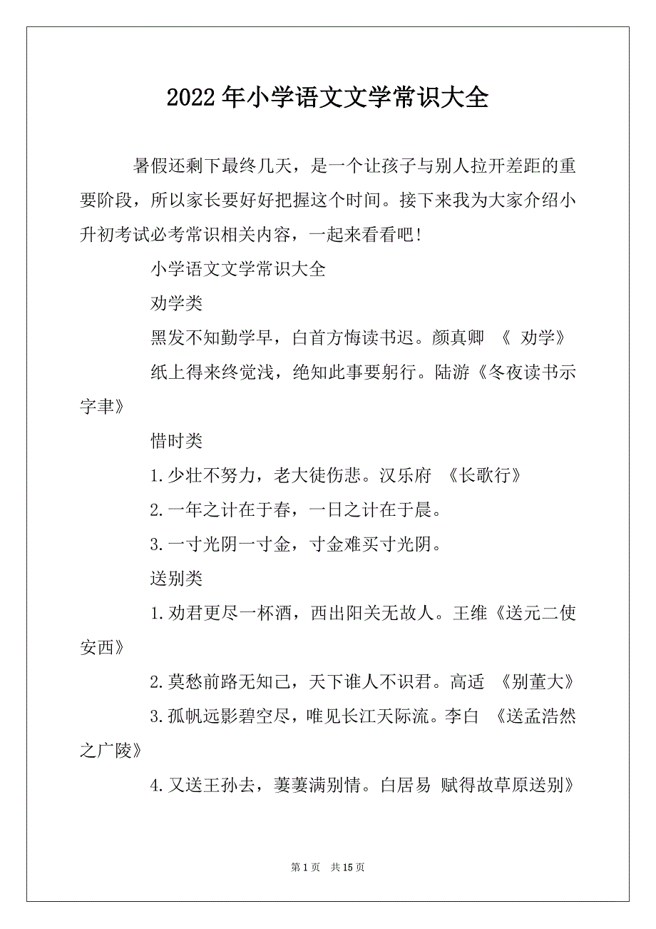 2022年小学语文文学常识大全汇总_第1页