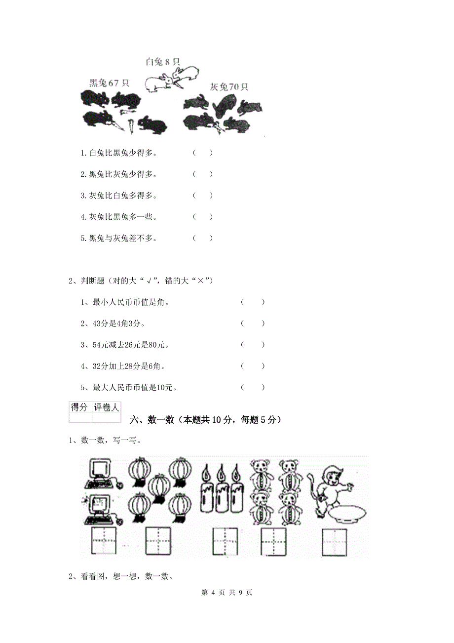 一年级数学(上册)期中检测试卷-湘教版D卷_第4页