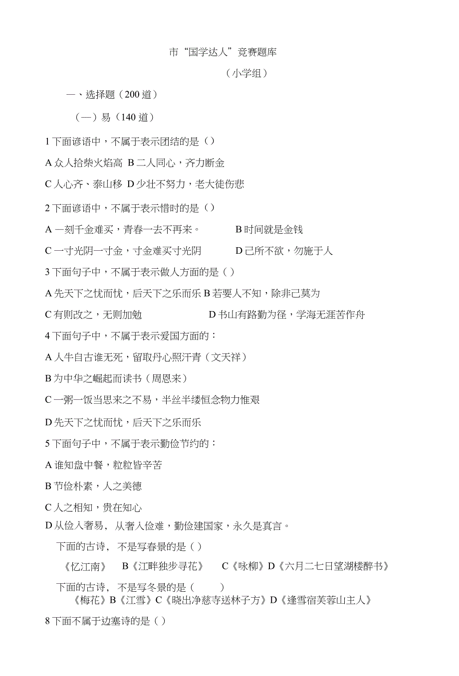 市“国学达人”竞赛命题_第1页