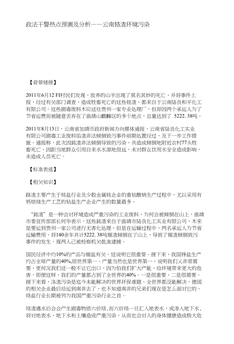 政法干警热点预测及分析——云南铬渣环境污染_第1页