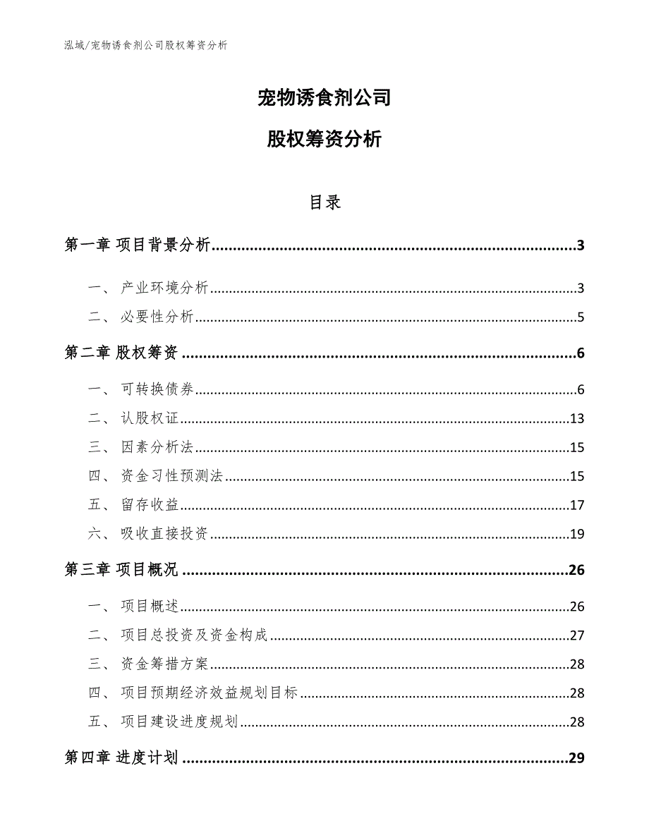 宠物诱食剂公司股权筹资分析_第1页