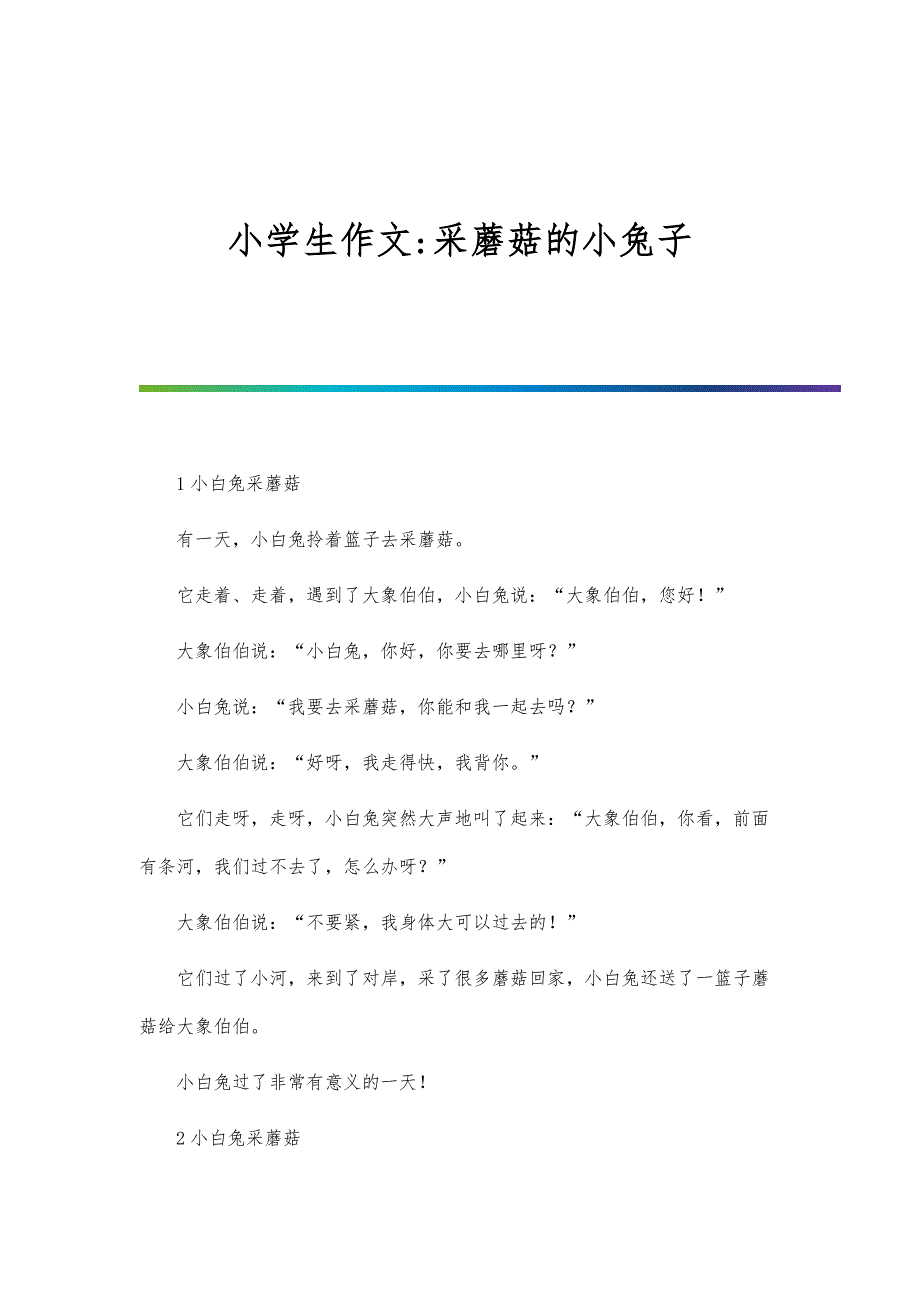 小学生作文-采蘑菇的小兔子_第1页