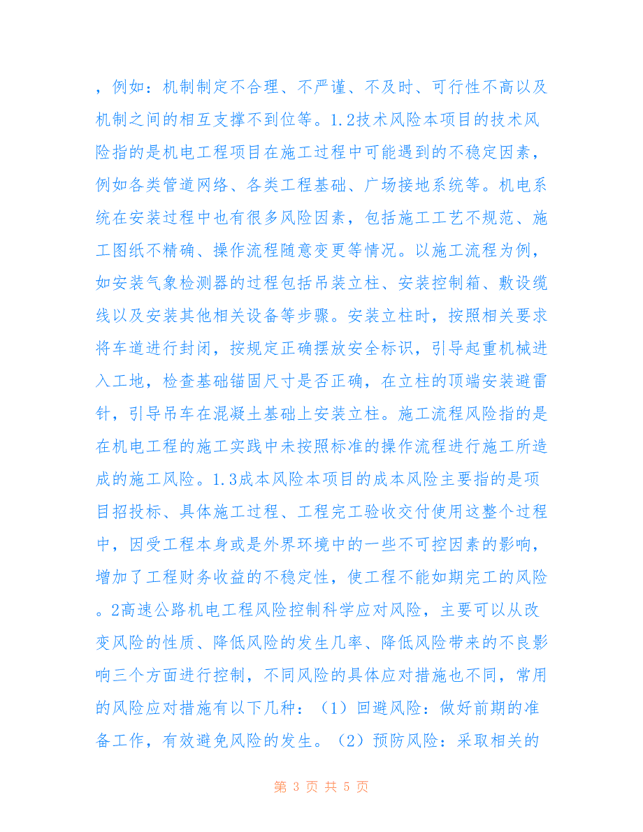 高速公路机电工程风险识别探讨_第3页