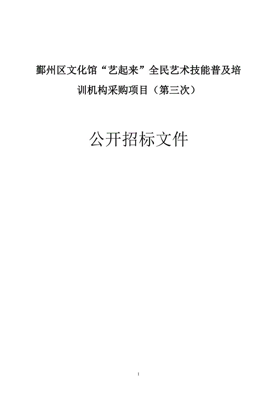 鄞州区文化馆“艺起来”全民艺术技能普及培训机构采购项目（第三次）招标文件_第1页