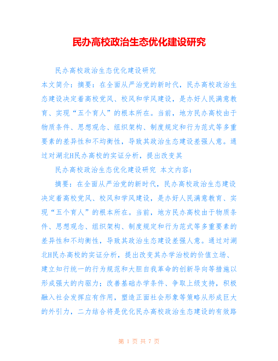 民办高校政治生态优化建设研究_第1页