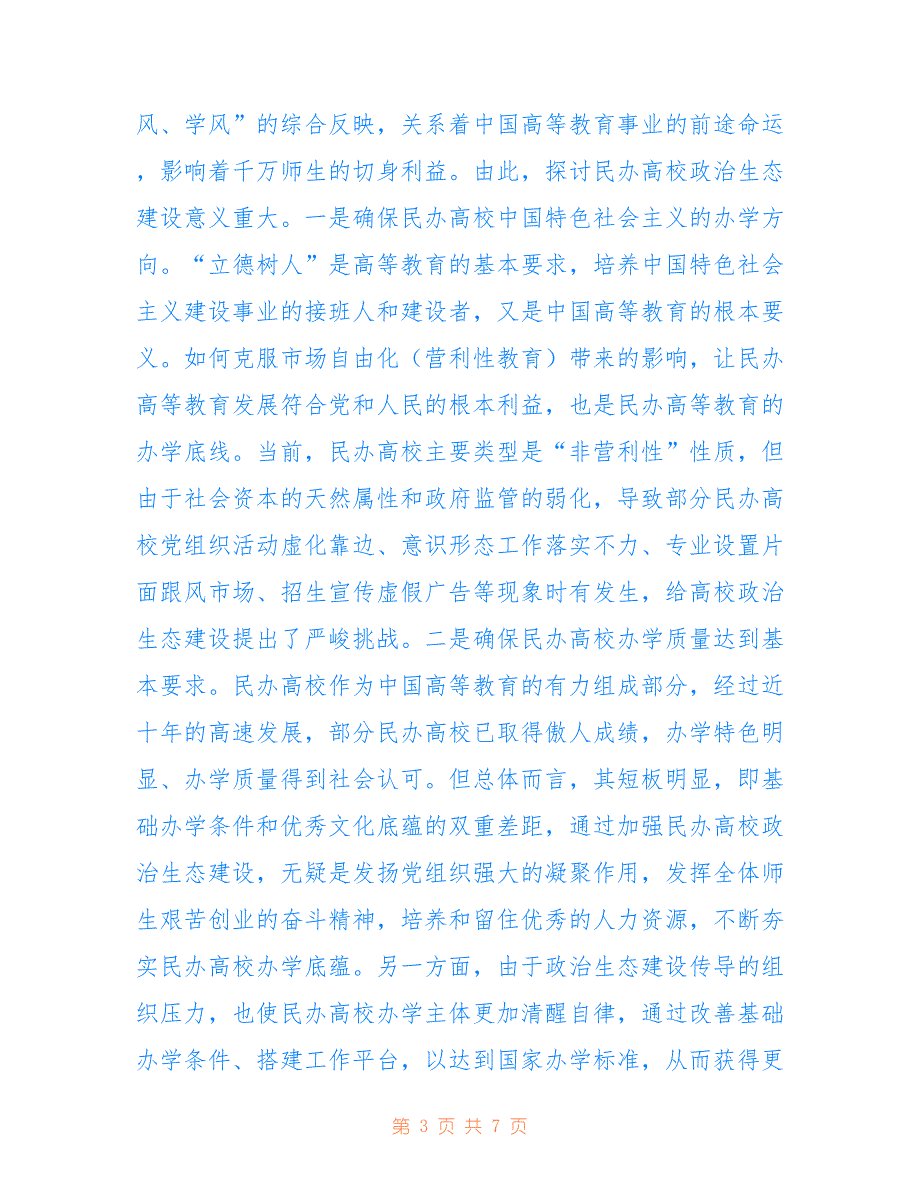 民办高校政治生态优化建设研究_第3页