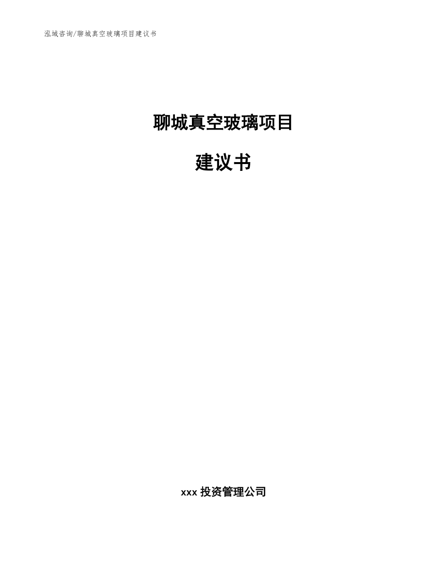 聊城真空玻璃项目建议书范文模板_第1页