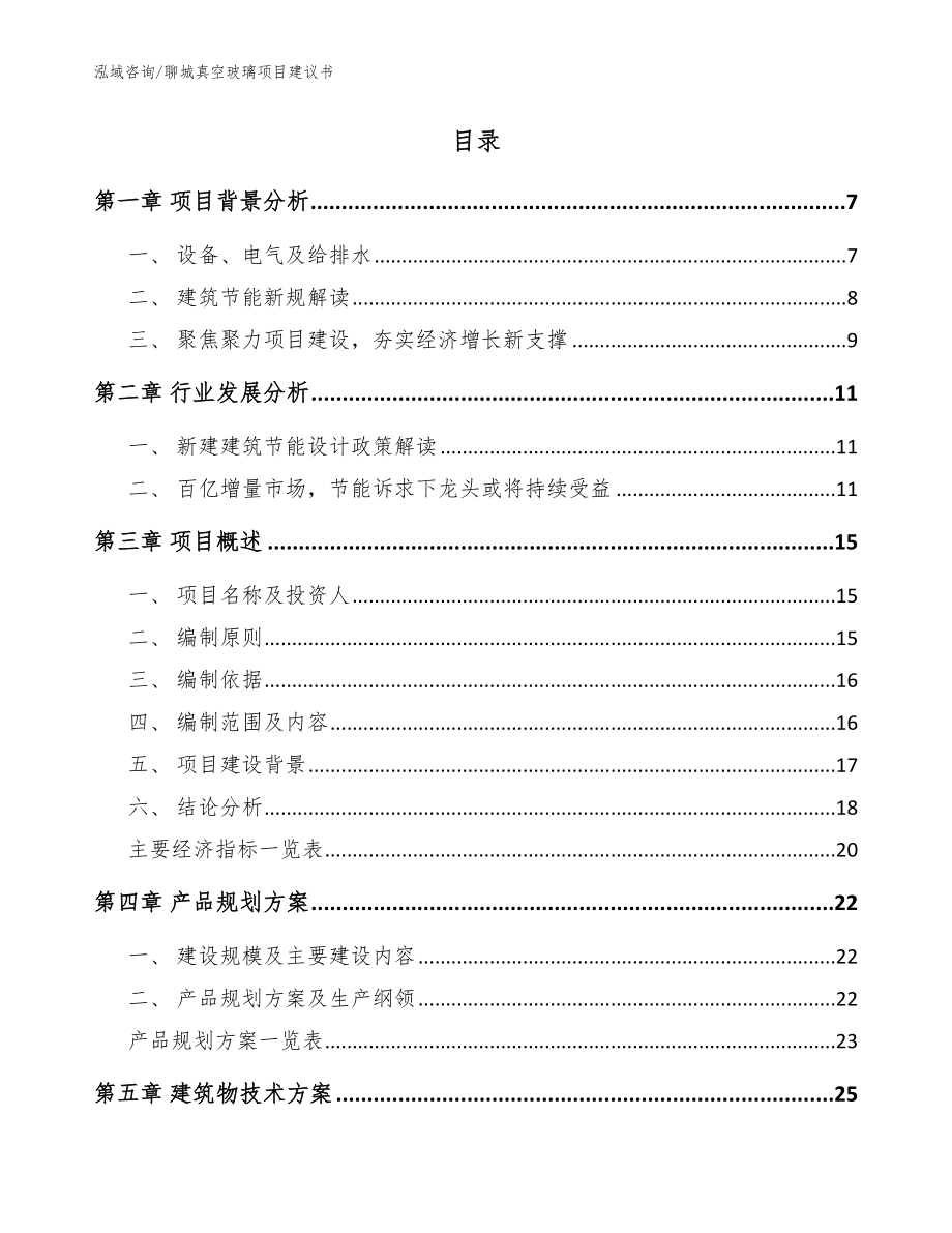 聊城真空玻璃项目建议书范文模板_第2页