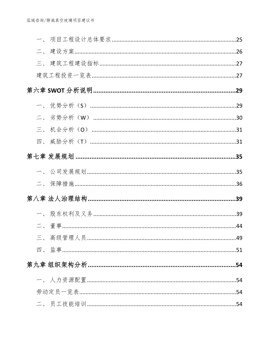 聊城真空玻璃项目建议书范文模板_第3页