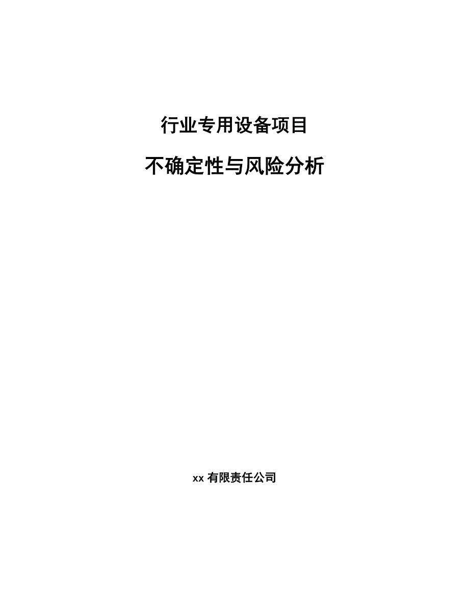 行业专用设备项目不确定性与风险分析_参考_第1页