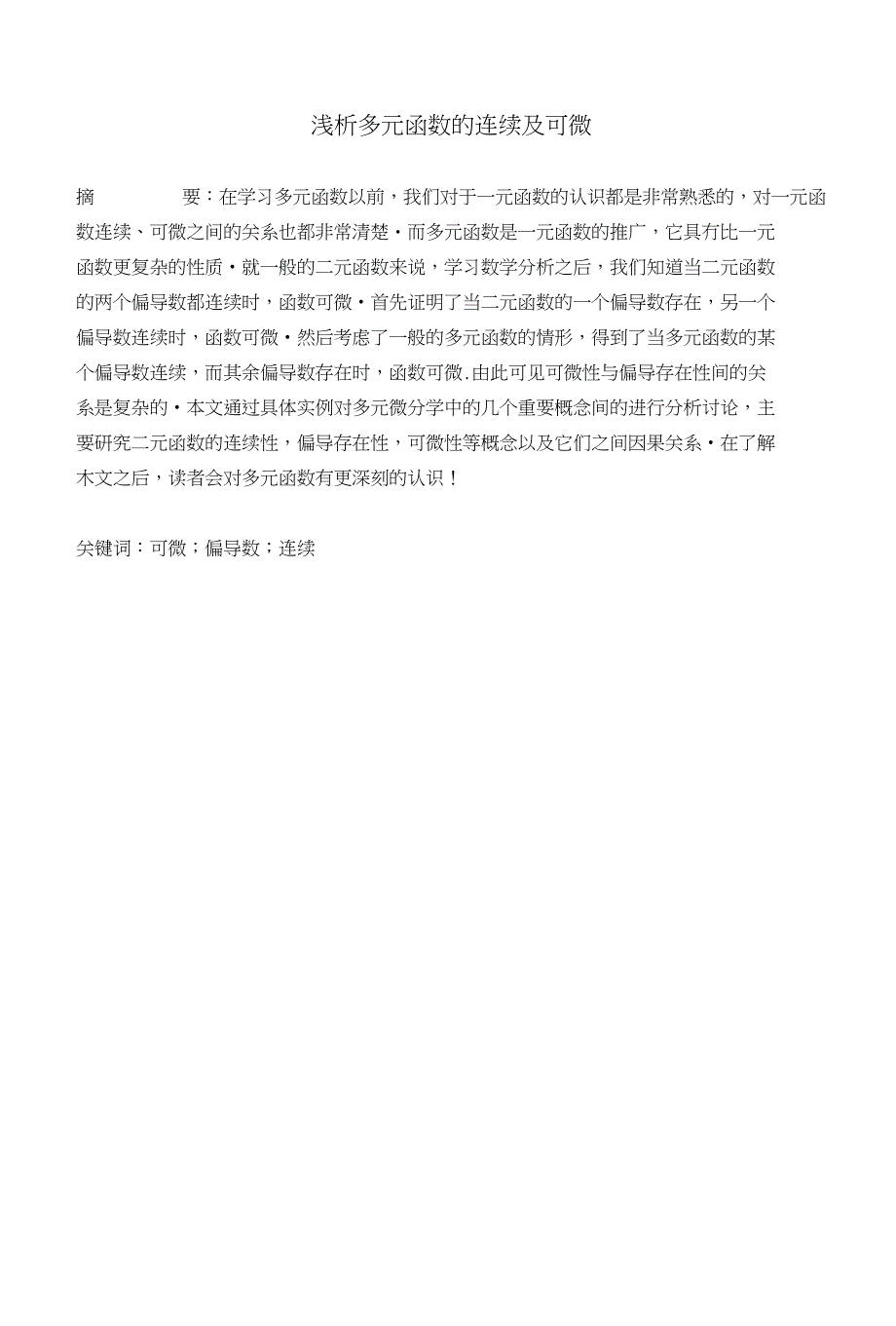 浅谈多元函数的连续及可微-转载_第1页