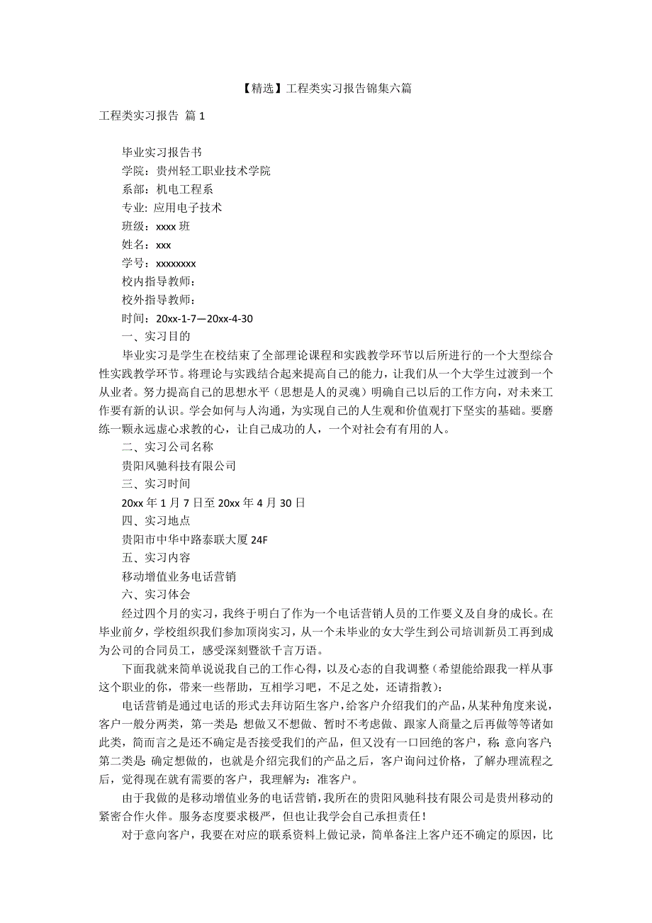 【精选】工程类实习报告锦集六篇_第1页