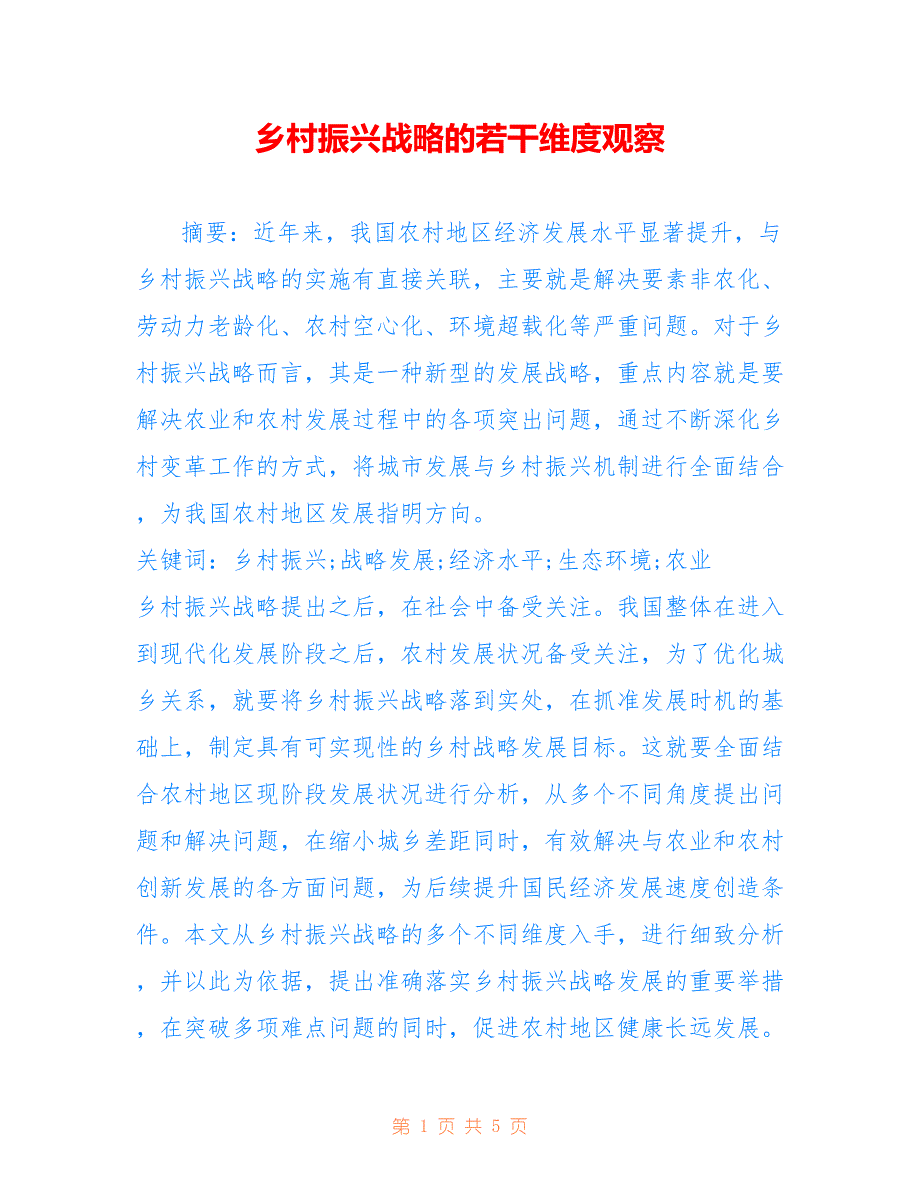 乡村振兴战略的若干维度观察_第1页