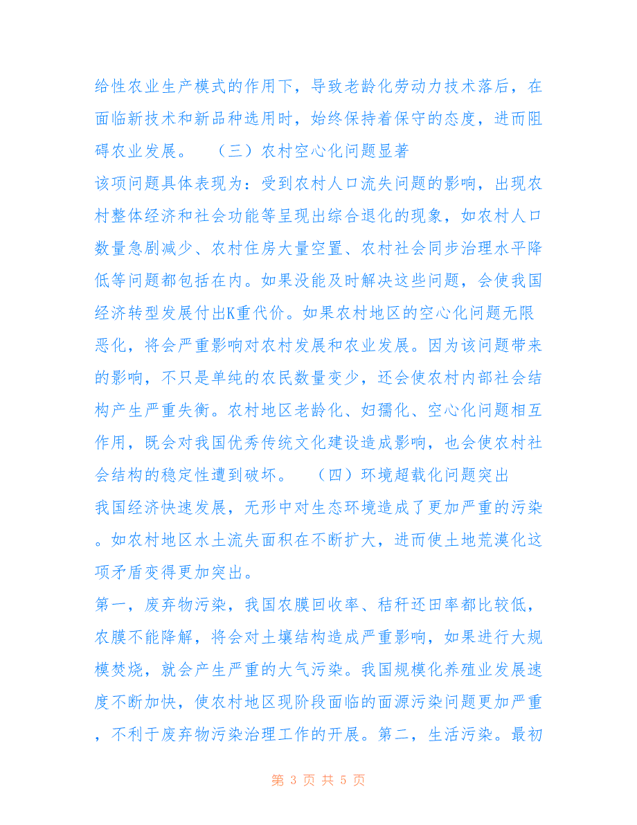 乡村振兴战略的若干维度观察_第3页