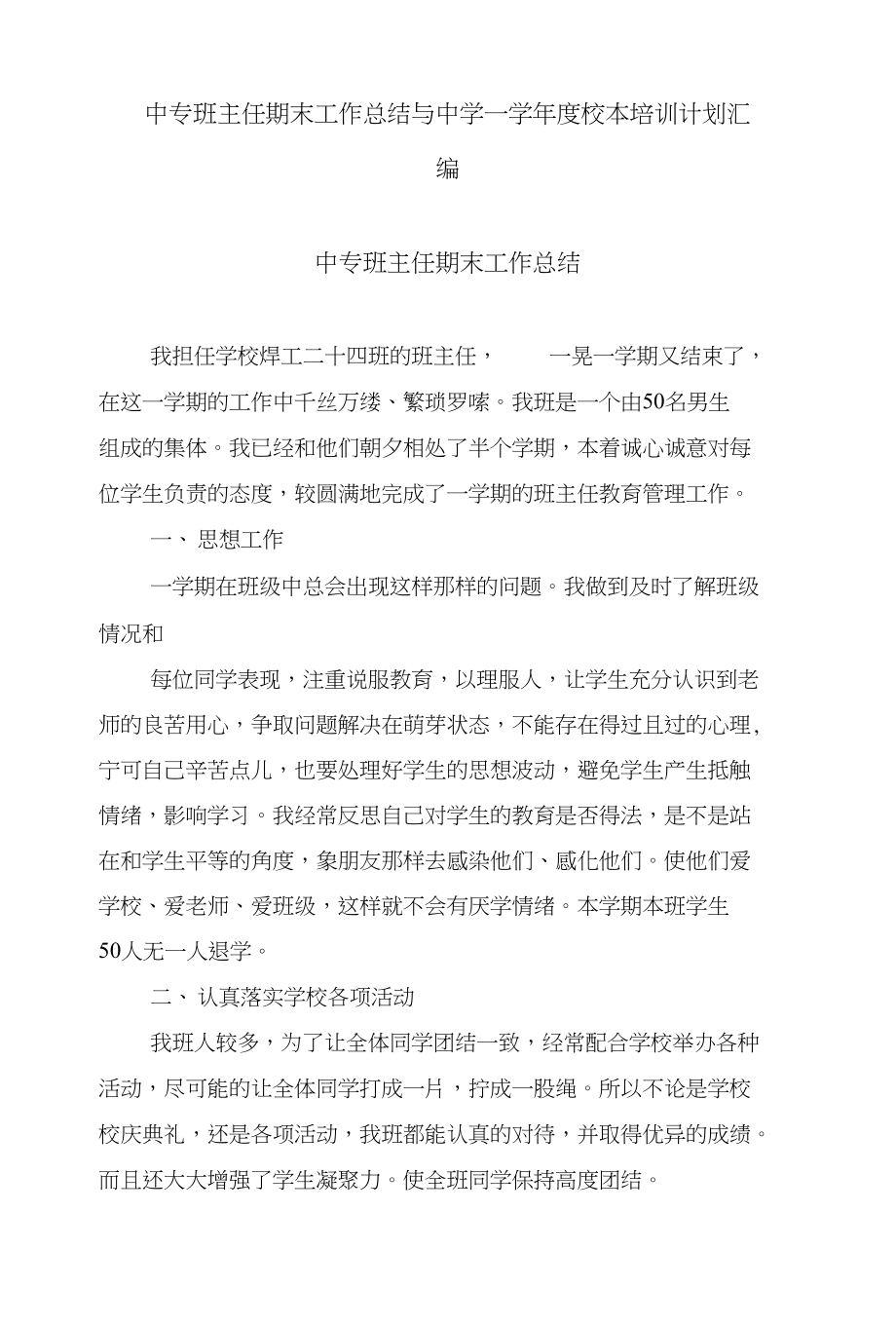 中专班主任期末工作总结与中学--学年度校本培训计划汇编_第1页