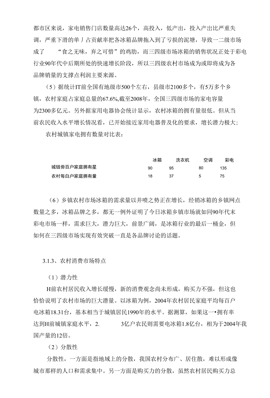 浅析我国冰箱行业之路 市场营销毕业论文_第3页