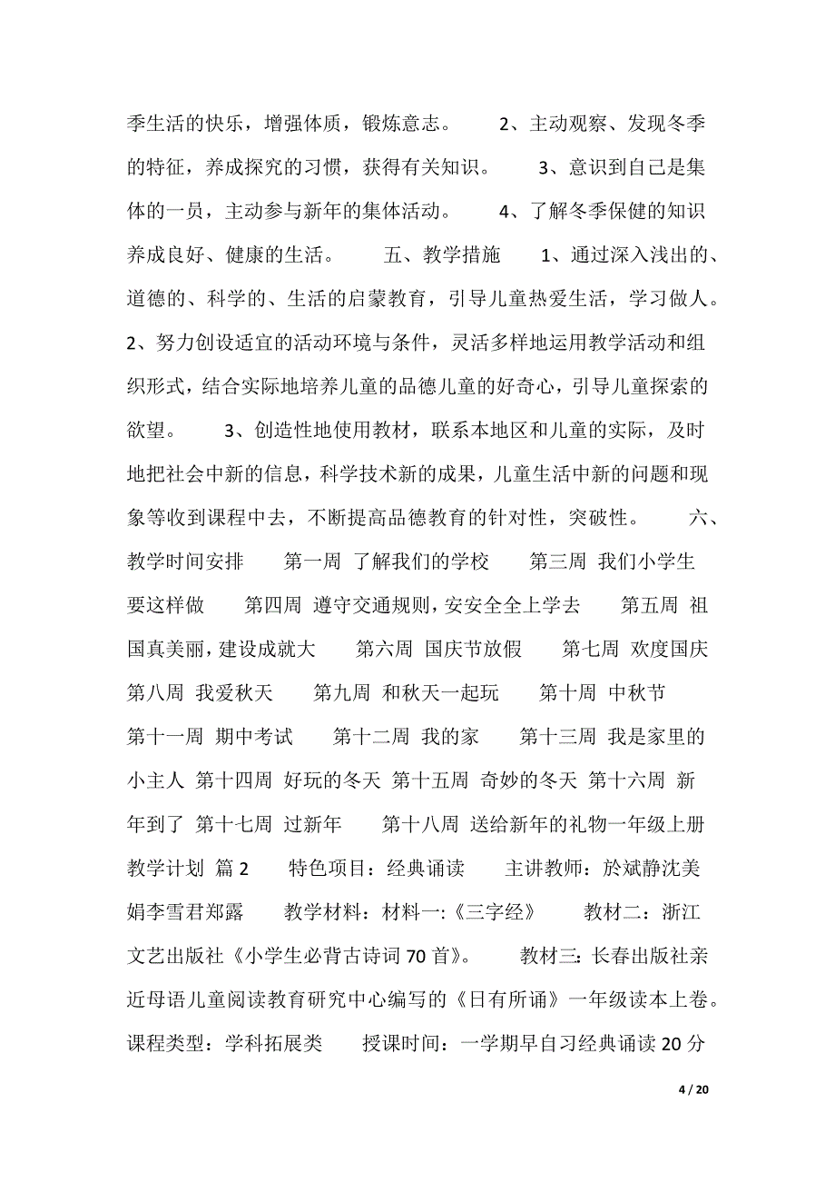 一年级上册教学计划（多篇）_第4页