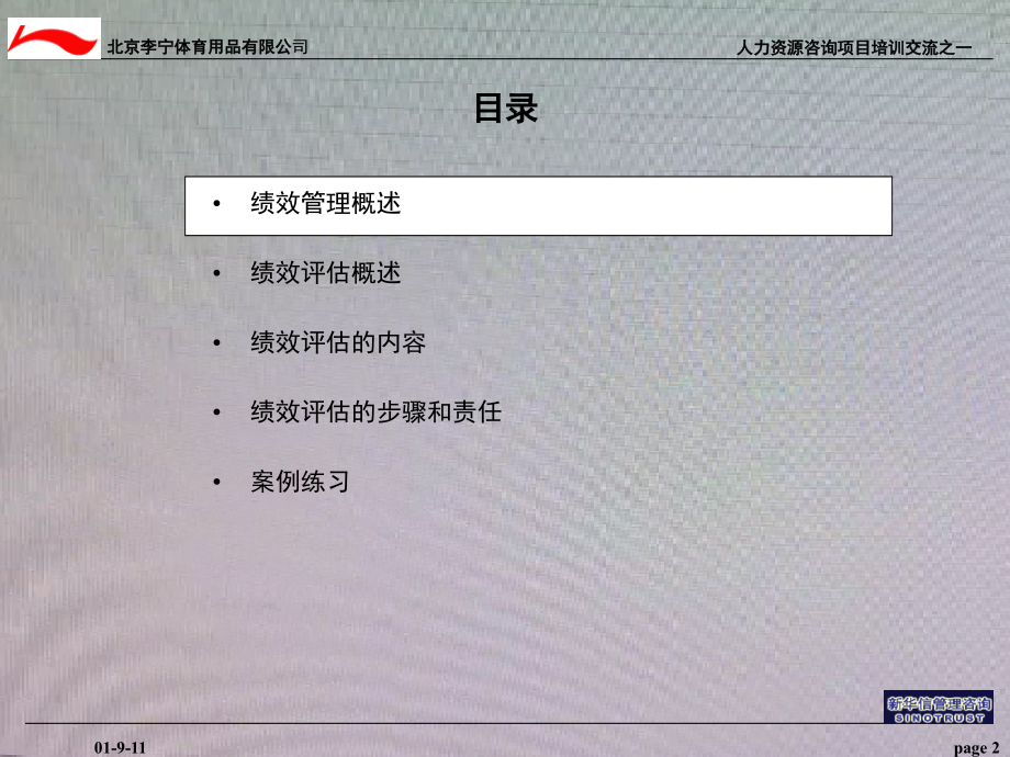 北京李宁人力资源项目系列培训之绩效管理_第2页