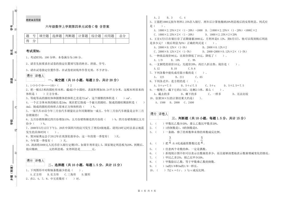 六年级数学上学期第四单元试卷C卷-含答案_第1页
