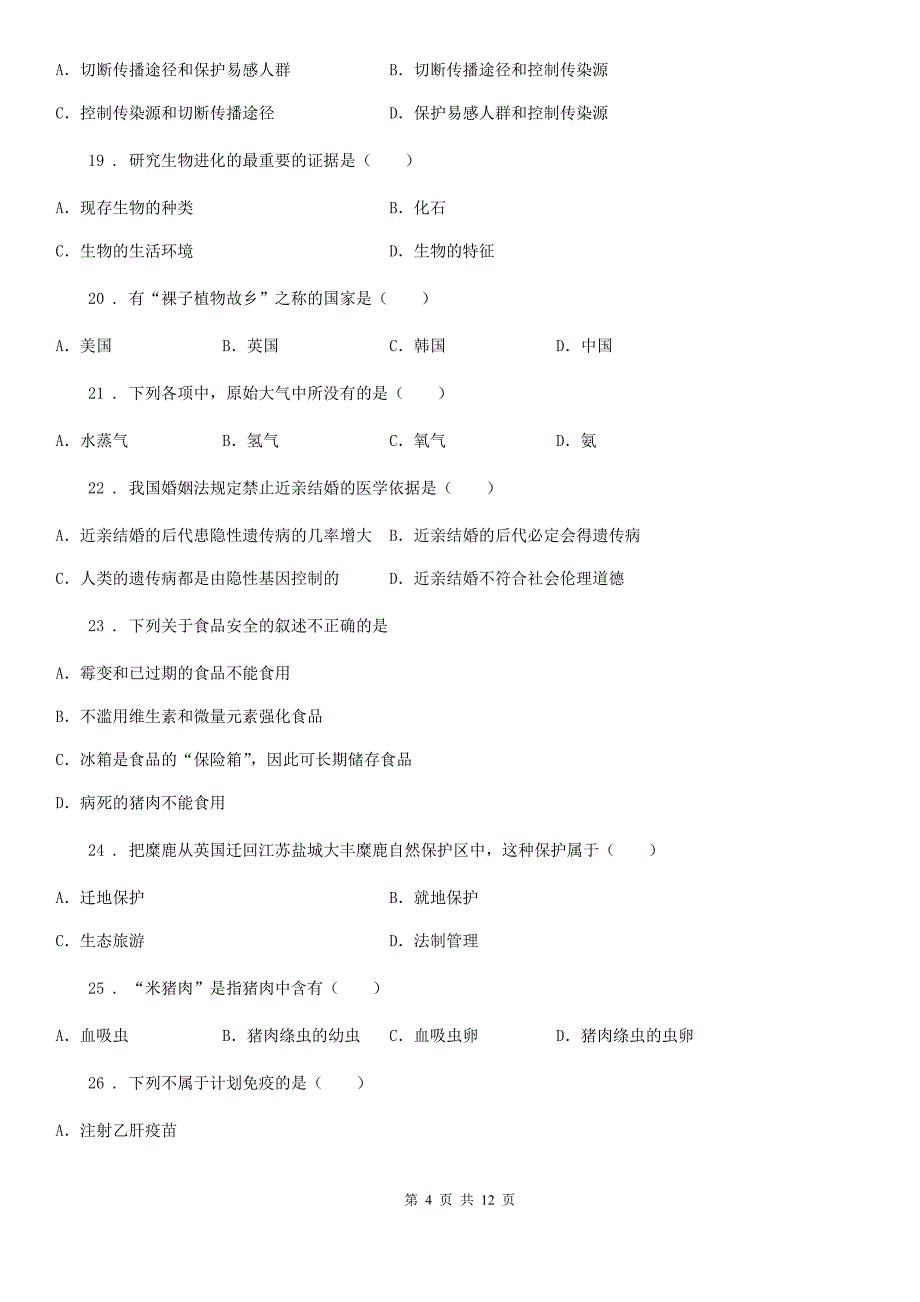 人教版(新课程标准)八年级下学期期中质量调研生物试题_第4页