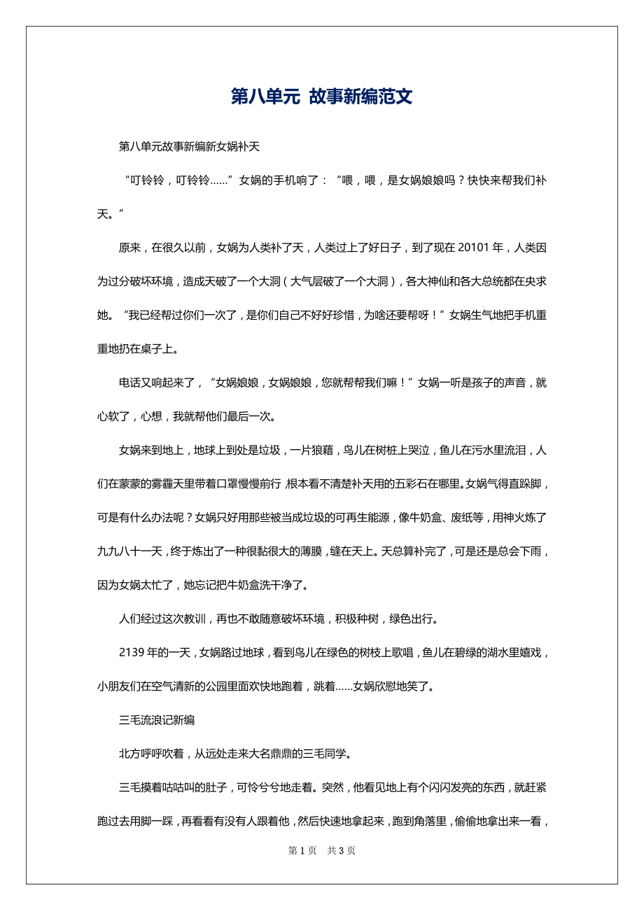 第八单元 故事新编范文_第1页