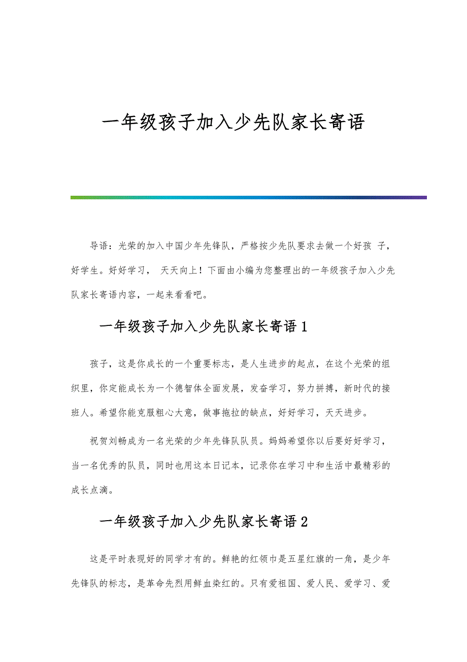 一年级孩子加入少先队家长寄语_第1页