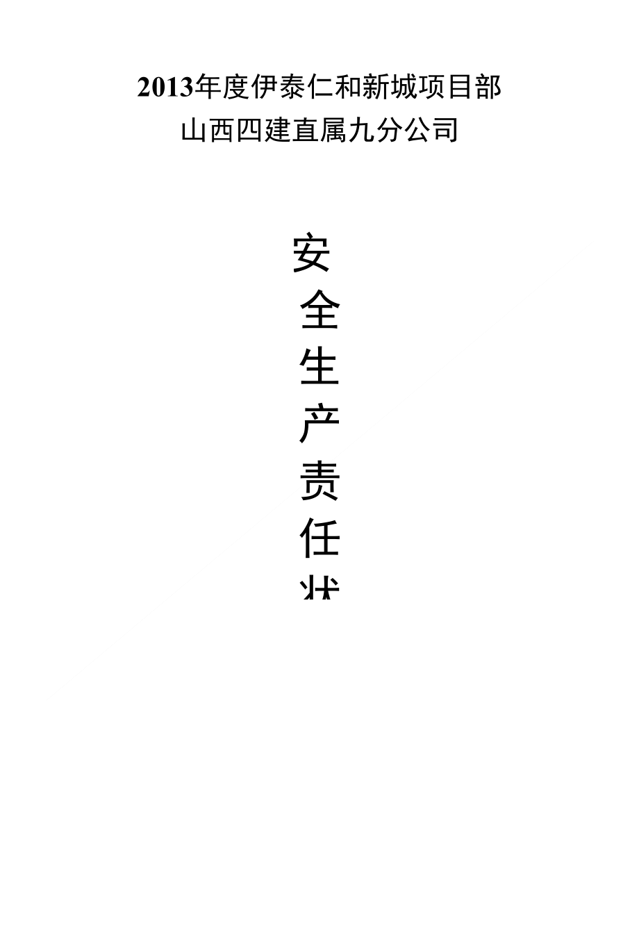 年度公司安全生产、消防安全责任状_第1页