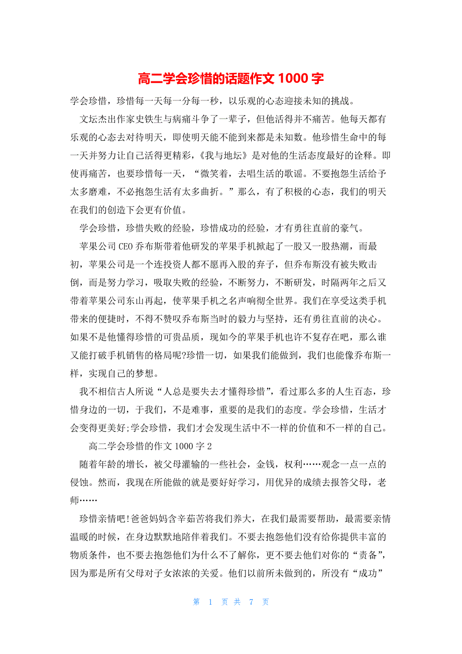 2022年最新的高二学会珍惜的话题作文1000字_第1页