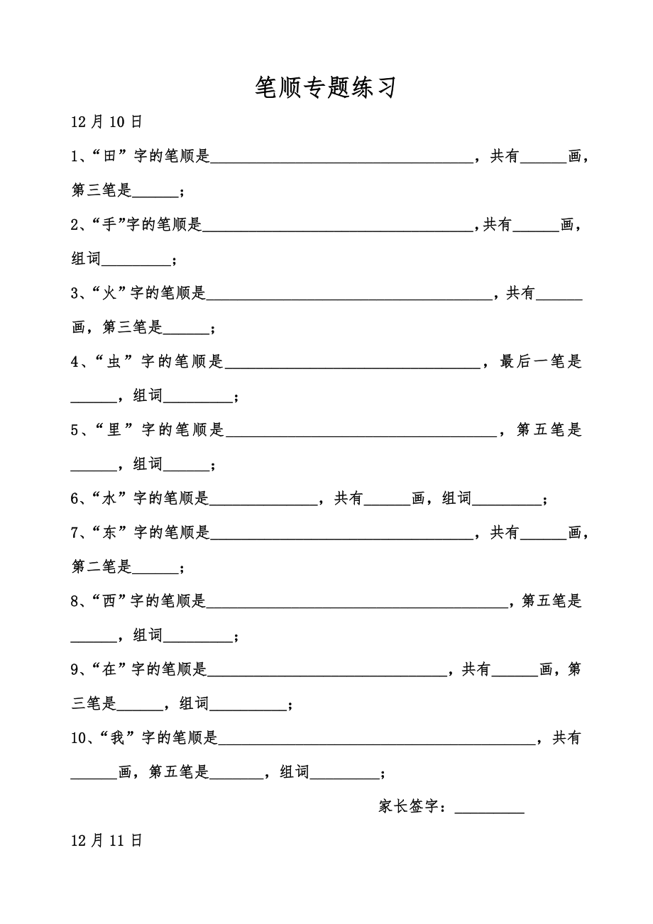 笔顺专题练习(1)_第1页