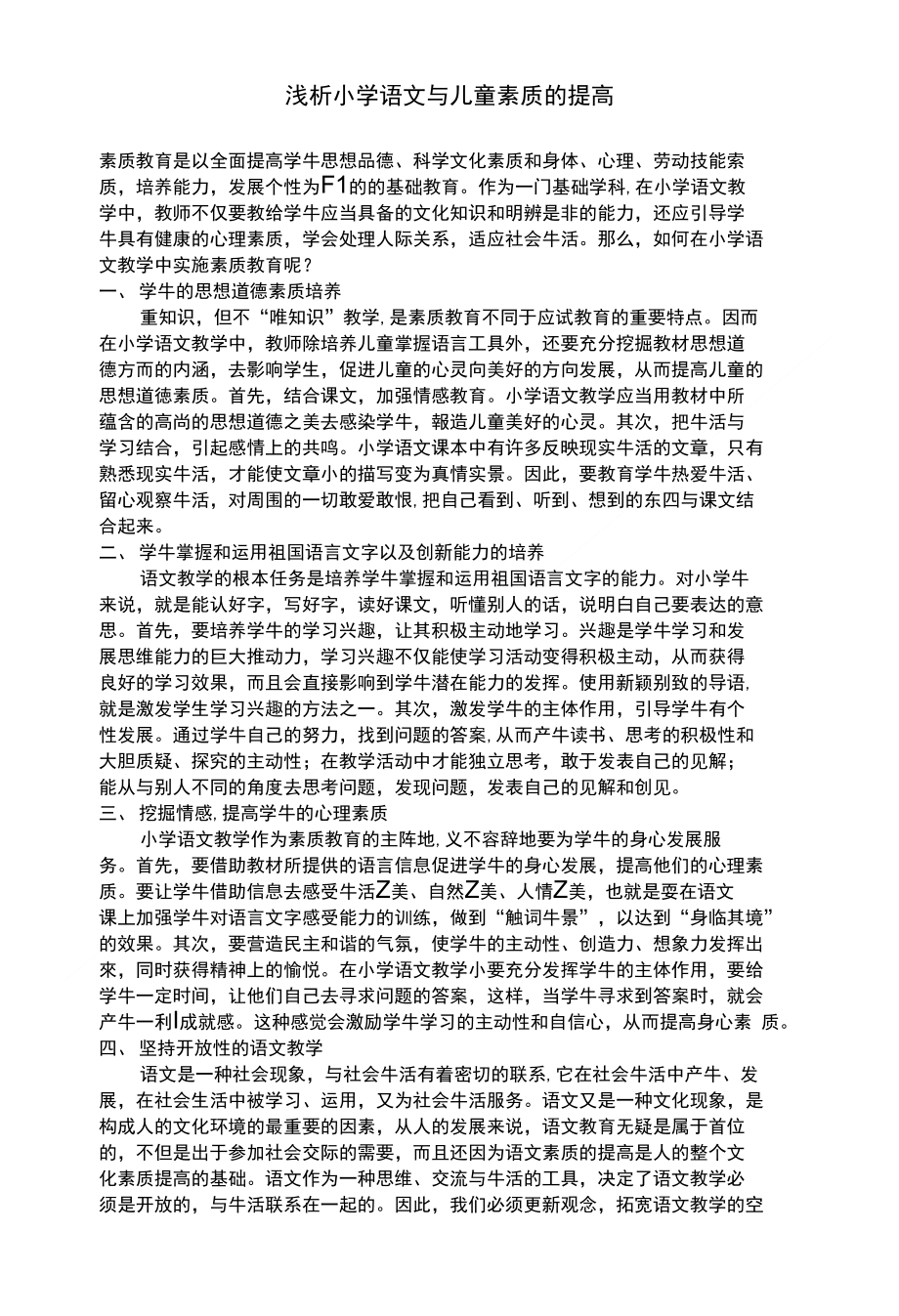 浅析小学语文与儿童素质的提高（教师论文)_第1页