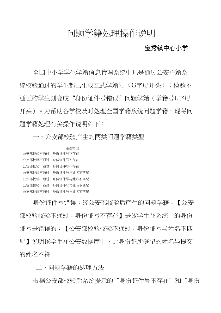 全国学籍系统部检验不通过“问题学籍”处理操作说明_第1页