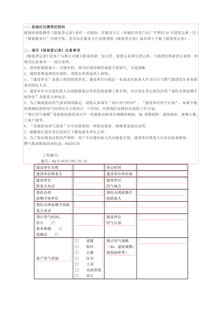 北京市房地产项目燃气报装手续流程_第1页