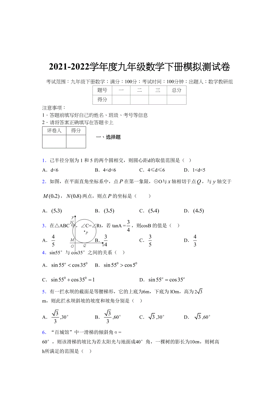 浙教版 2021-2022学年度九年级数学下册模拟测试卷 (3745)_第1页