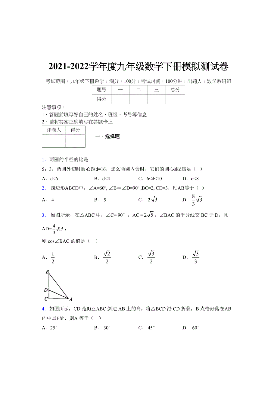 浙教版 2021-2022学年度九年级数学下册模拟测试卷 (3456)_第1页