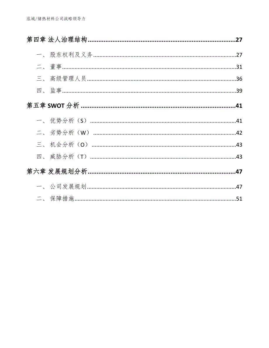 储热材料公司战略领导力（参考）_第2页