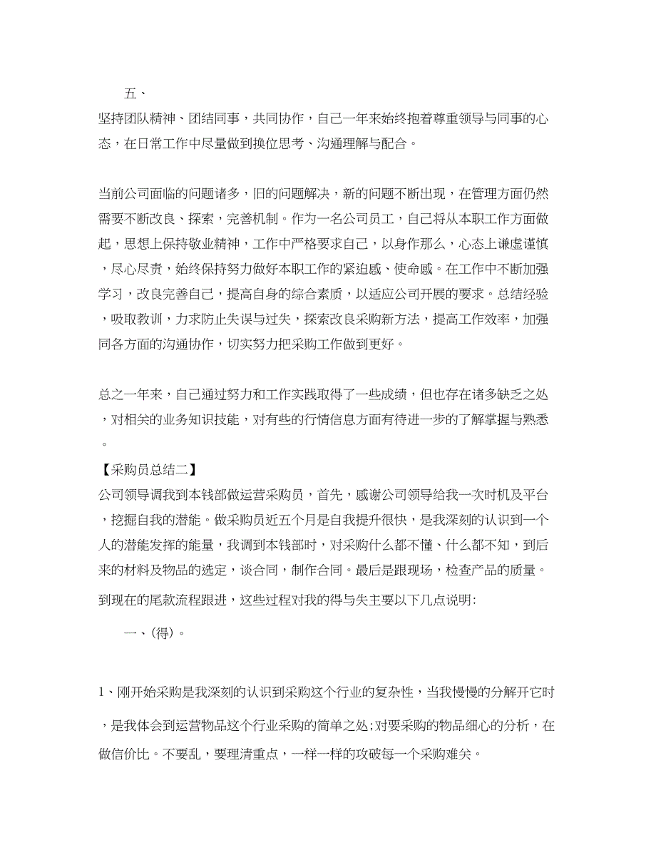 2022年采购个人工作总结(1)范文_第2页