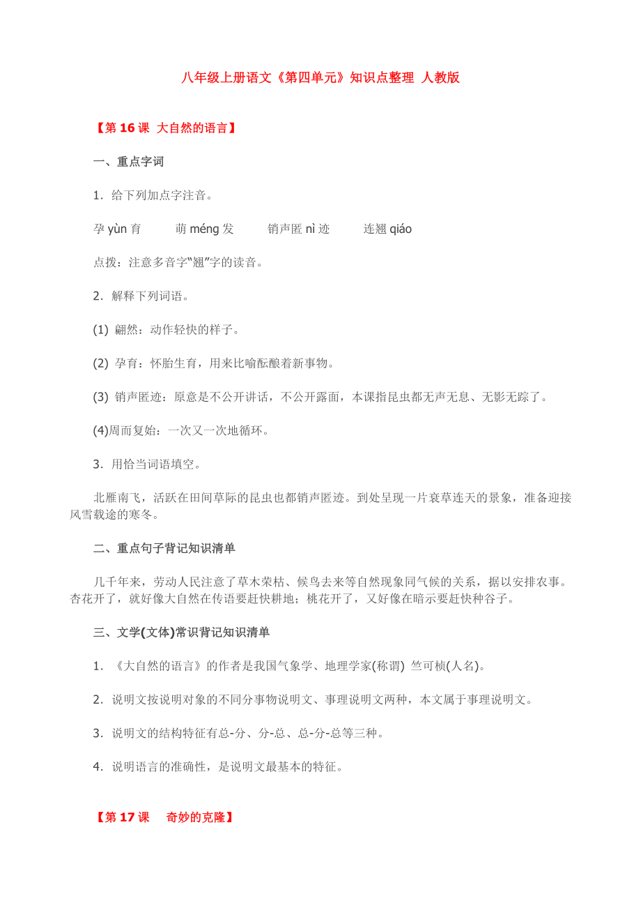 八年级上册语文《第四单元》知识点整理-人教版_第1页