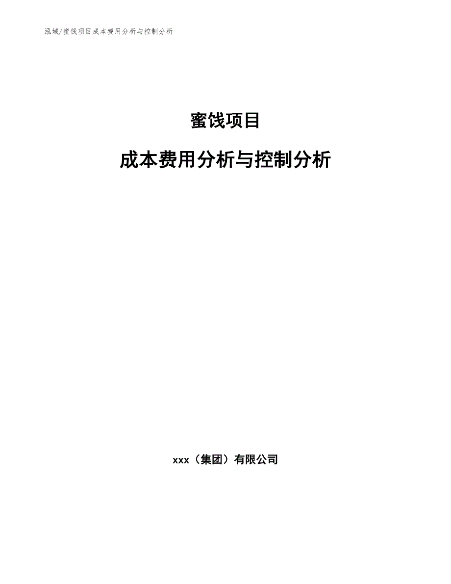 蜜饯项目成本费用分析与控制分析_第1页