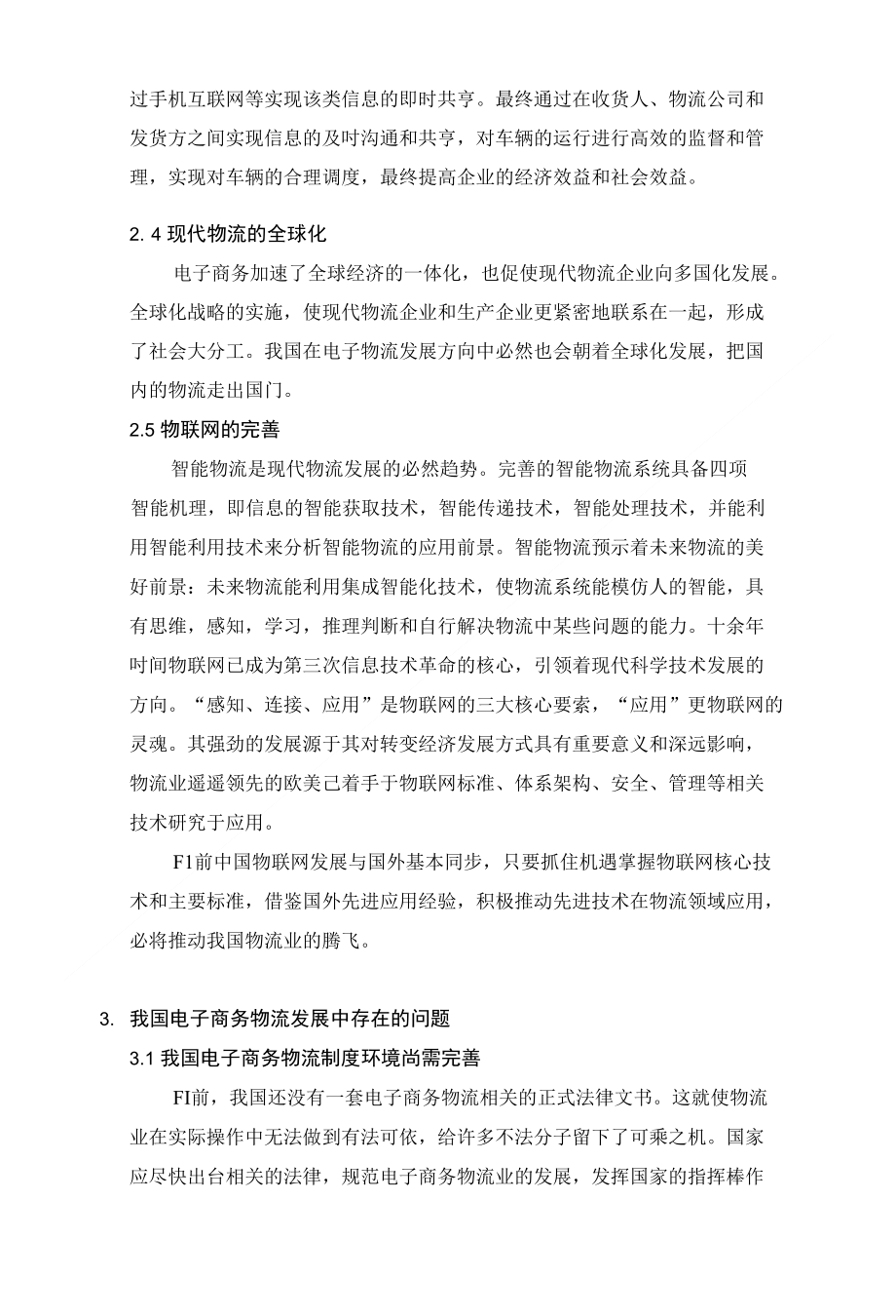 浅析我国电子物流发展趋势与存在的问题 物流专业毕业设计 毕业论文_第4页