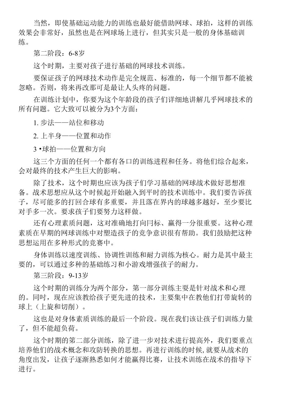 洛源镇母婴店 制造冠军14岁前孩子如何练网球_第2页