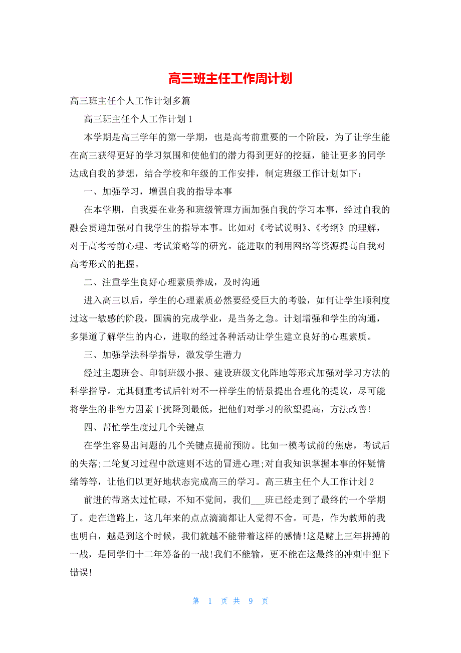 2022年最新的高三班主任工作周计划_第1页