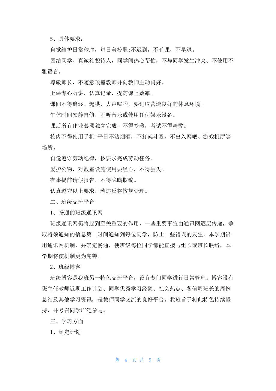 2022年最新的高三班主任工作周计划_第4页