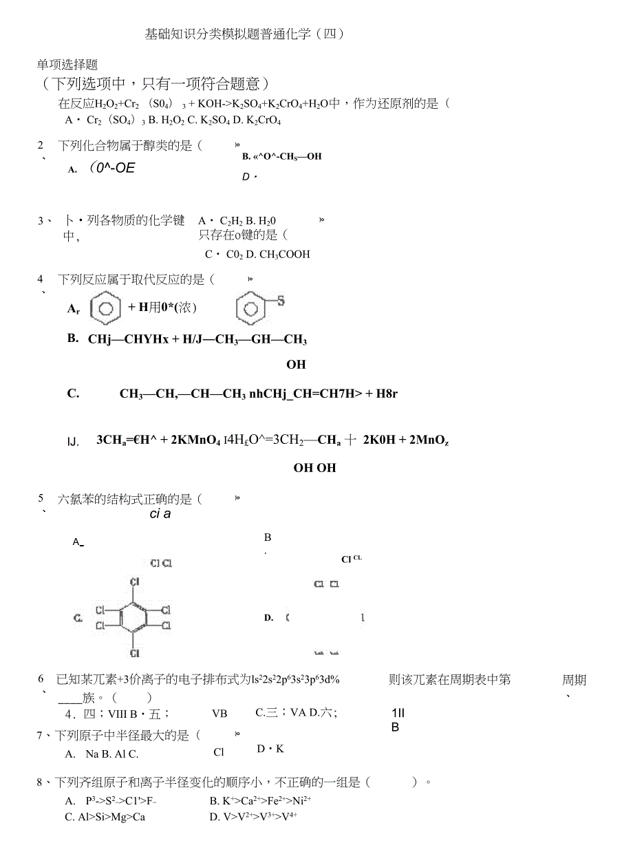 注册岩土工程师-基础知识分类模拟题普通化学(四)_第1页