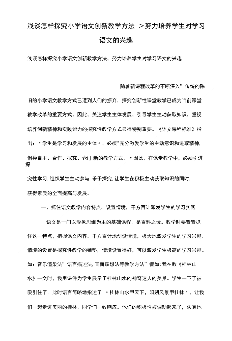 浅谈怎样探究小学语文创新教学方法努力培养学生对学习语文的兴趣_第1页