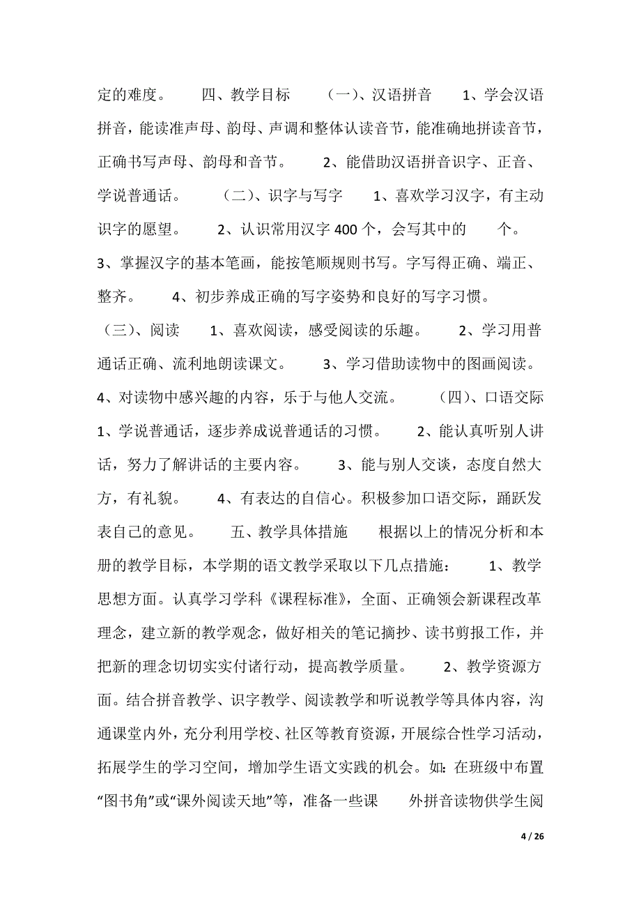 一年级语文教学计划（合集）_第4页